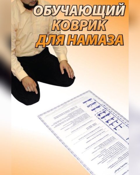 Намаз инфографика