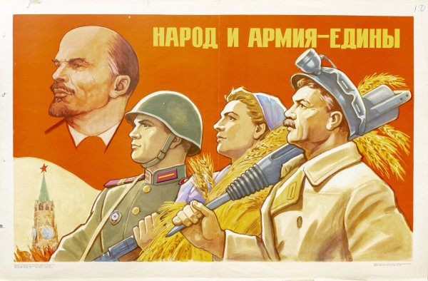 Народ и армия едины плакат