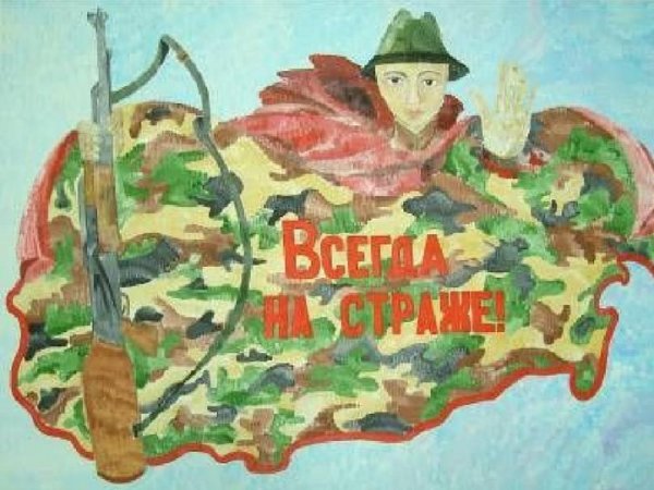На страже Родины плакат