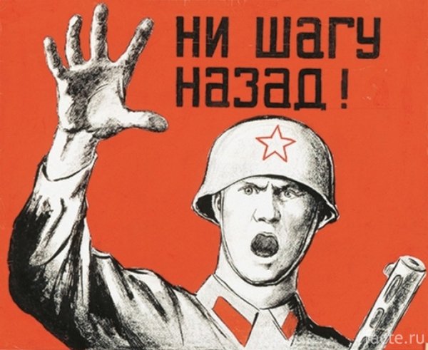 Советский плакат ни шагу назад