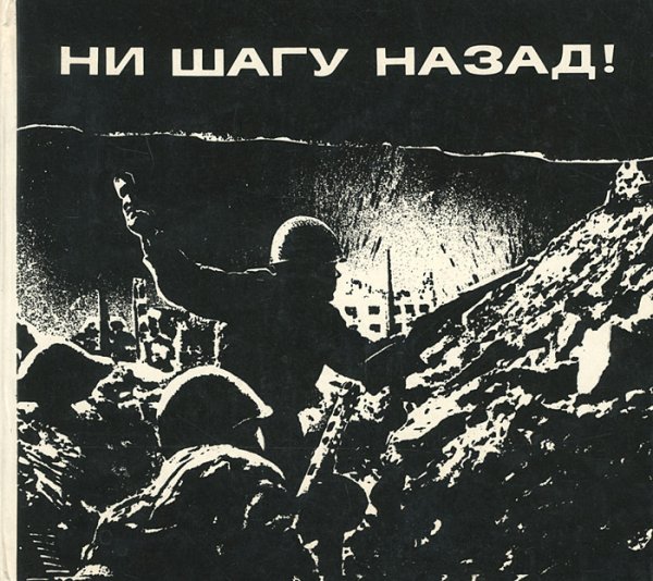 Ни шагу назад Сталинградская битва