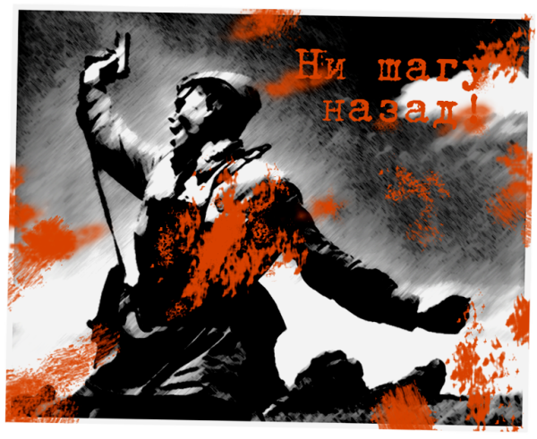 Ни шагу назад СССР