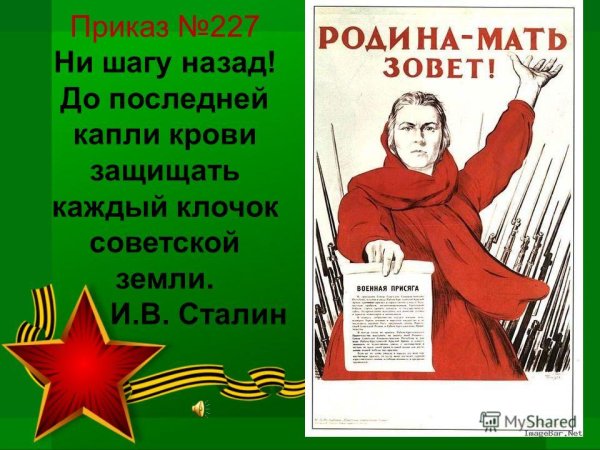 Приказ ни шагу назад