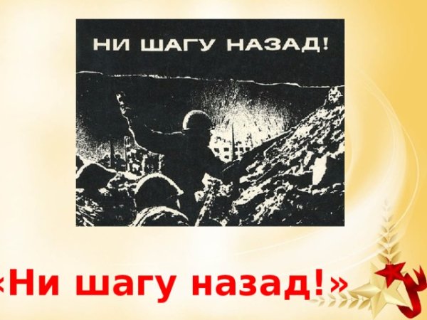 Ни шагу назад надпись