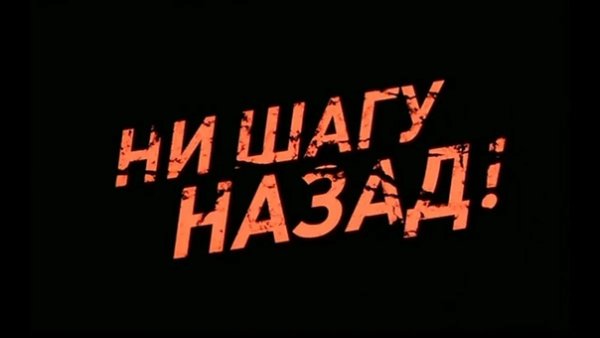 Советский плакат ни шагу назад