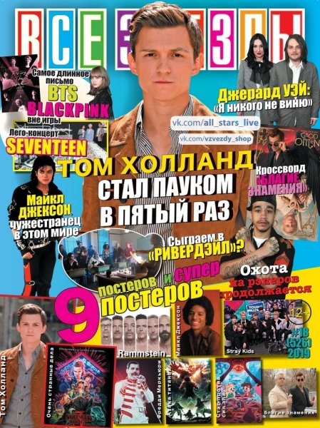 Все звёзды журнал том Холланд