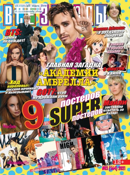 Журнал все звёзды 2022