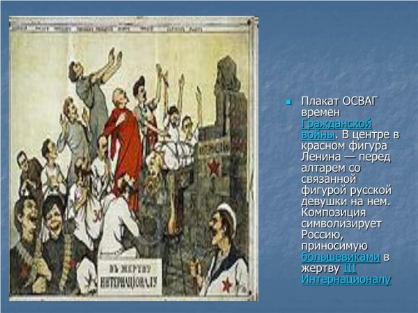 Карикатура в жертву Интернационалу