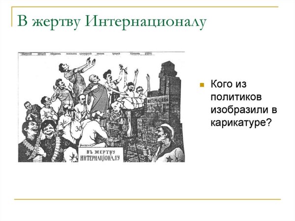 Карикатура в жертву Интернационалу