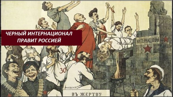 Большевики жертвоприношение карикатура