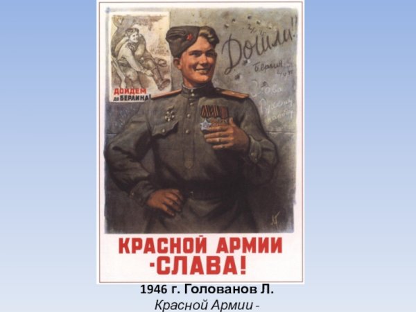 Голованов красной армии Слава