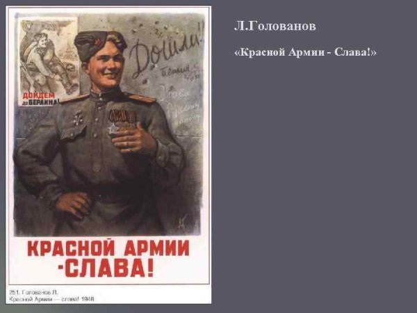 Л.А. Голованов "дойдем до Берлина!" (1944)