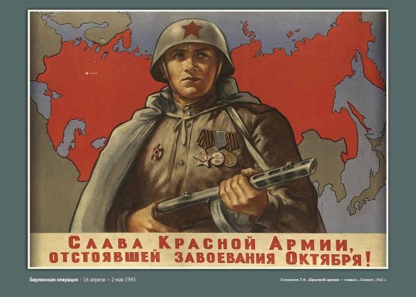 Плакат красной армии Слава дошли
