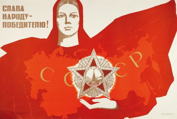 Слава советским войскам водрузившим Знамя Победы над Берлином