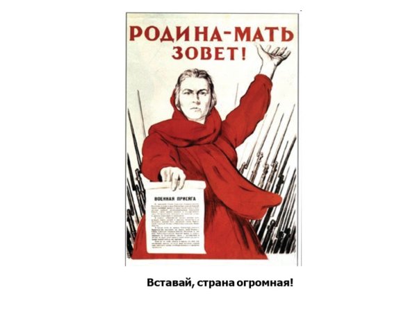 Вставай Страна огромная плакат