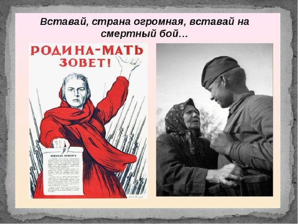 Родина мать вставай Страна огромная