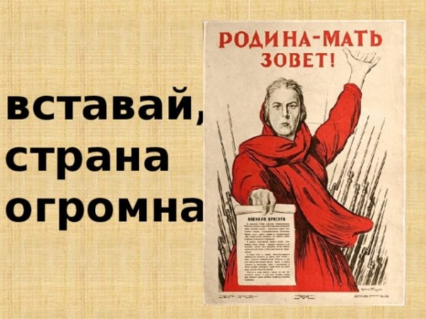 Вставай Страна огромная плакат