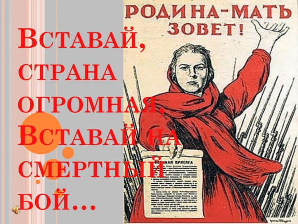 Вставай Страна огромная