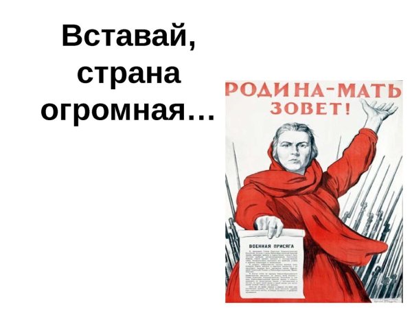 Вставай Страна огромная плакат