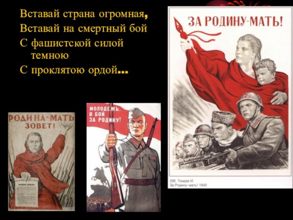 Вставай Страна огромная 1941-1945