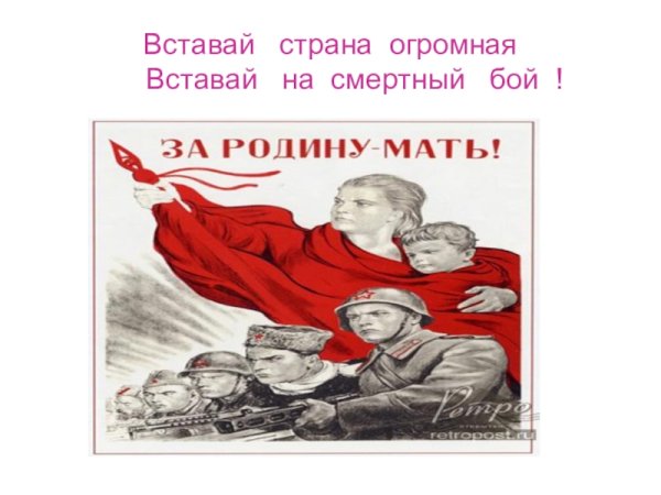 Вставай Страна огромная плакат