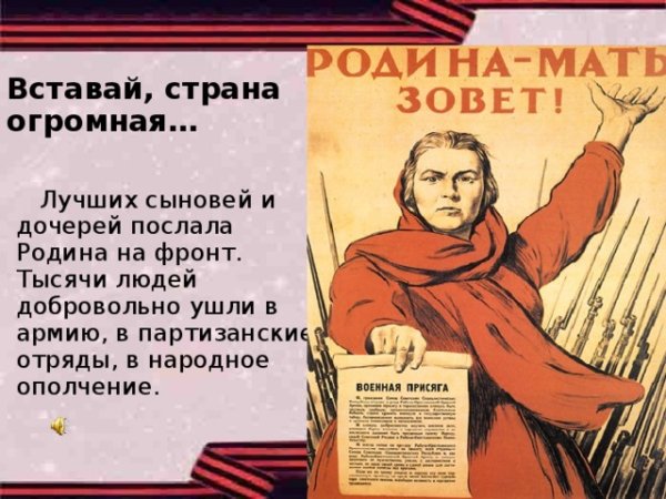 Вставай Страна огромная