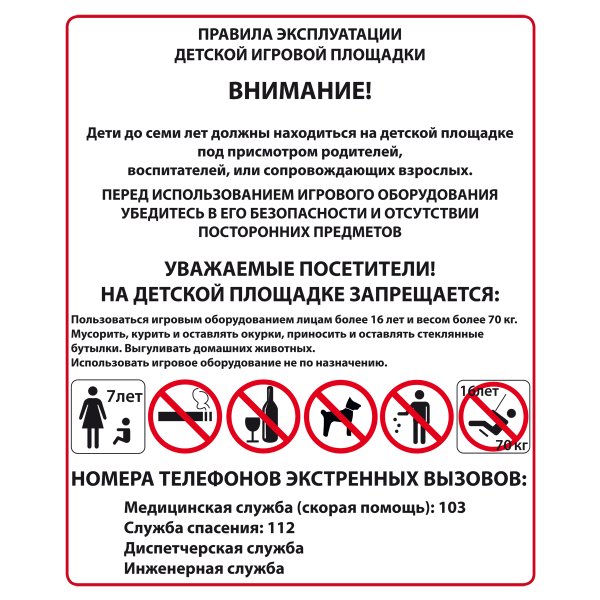 Таблички "правила эксплуатации детских и спортивных площадок"
