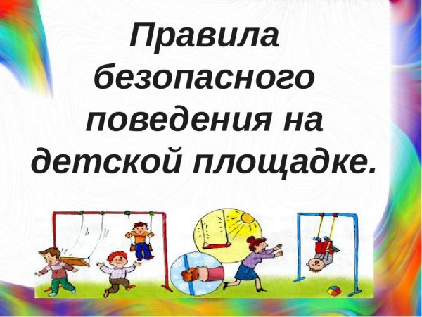 Правила поведения на детской площадке