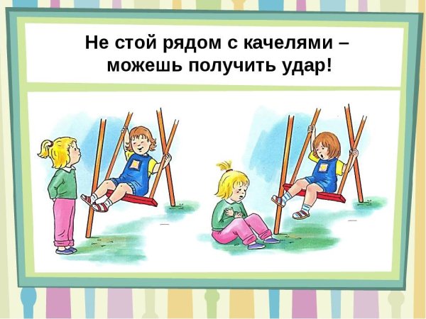 Правила безопасности на детской площадке