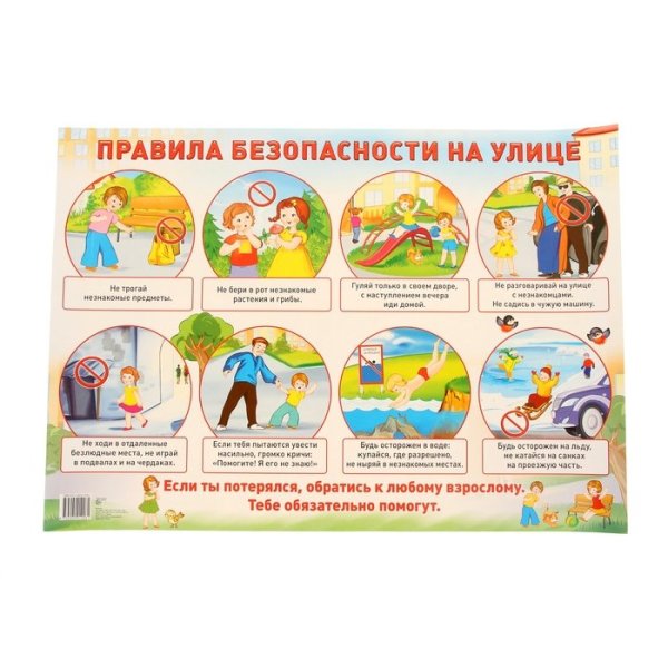 Правила безопасности на улице