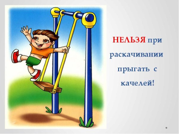 Безопасность на площадке для детей