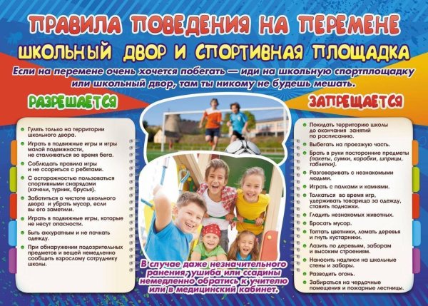 Правила проведения на переменах