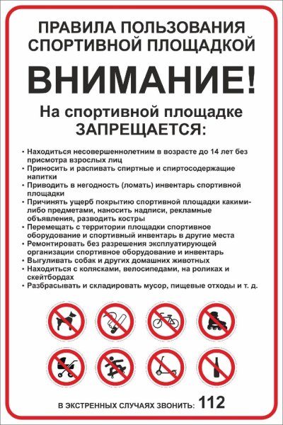 Табличка правила поведения на спортивной площадке на улице