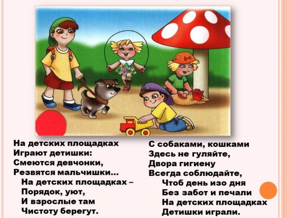 Стихотворение про детскую площадку