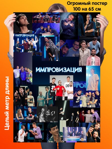 Импровизация плакат