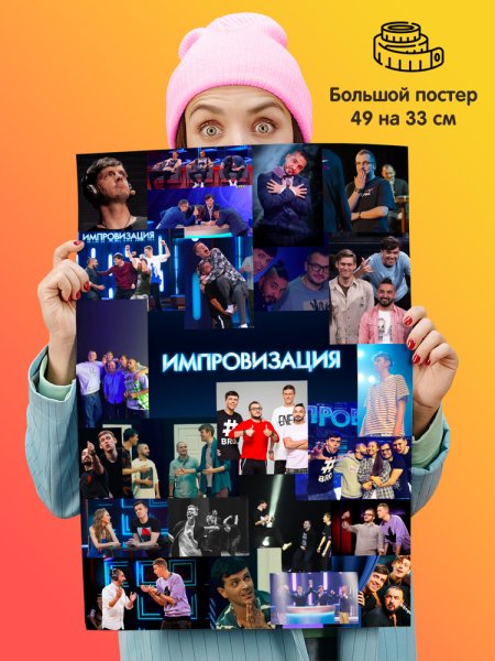 Импровизация плакат качество фотографий