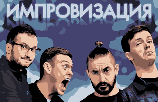 Шоу импровизация