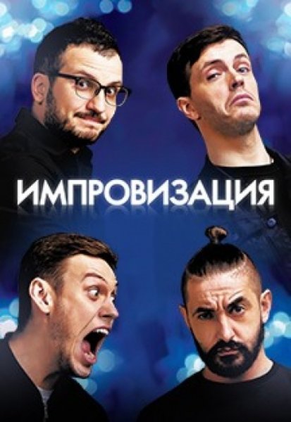 Импровизация обои