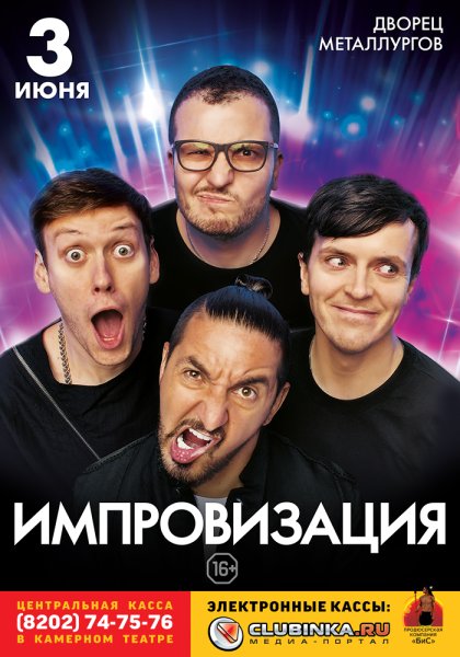 Импровизация плакат