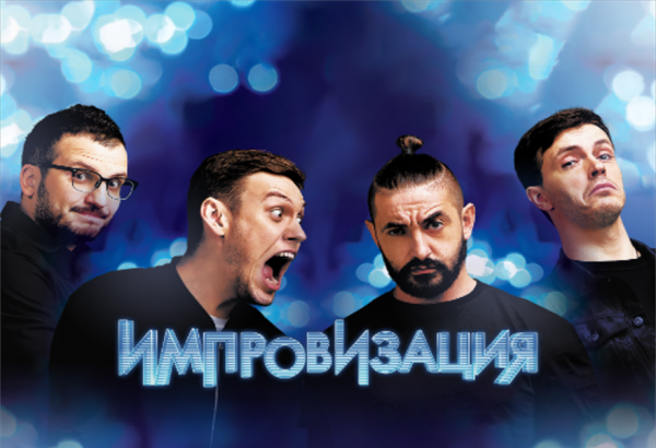 Импровизация плакат