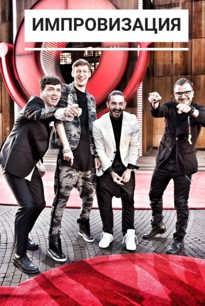 Импровизация Постер