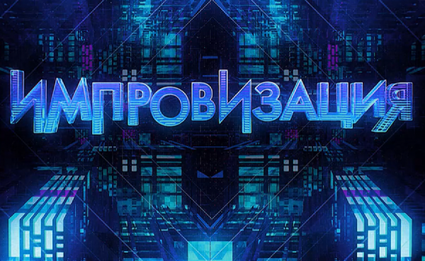 Импровизация афиша