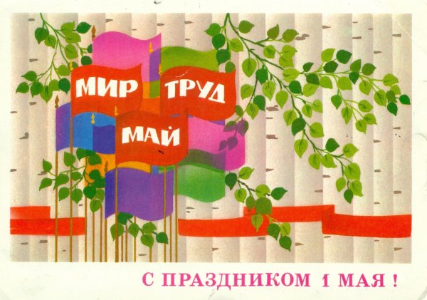 Мир труд май