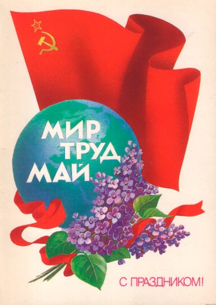 Первое мая мир труд май