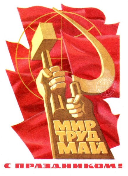 Мир труд май серп и молот