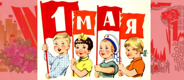 1 Мая дети