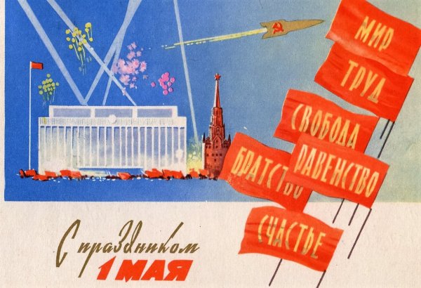Первомай открытки СССР
