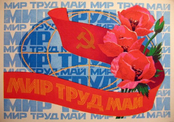 Лозунг мир труд май
