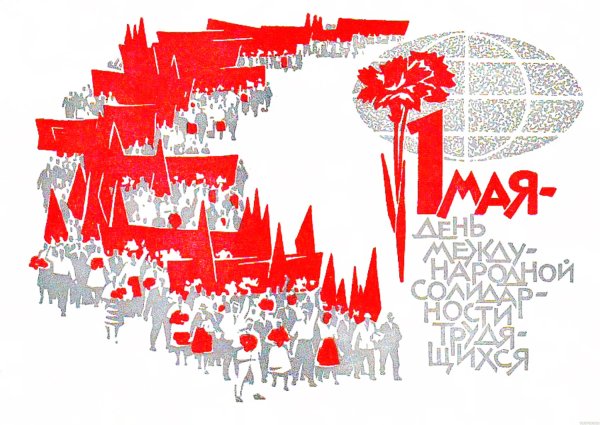 С днем международной солидарности трудящихся Первомай в СССР