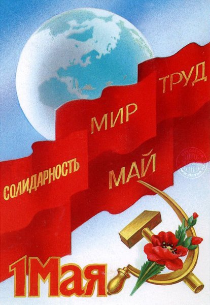Мир труд май открытки